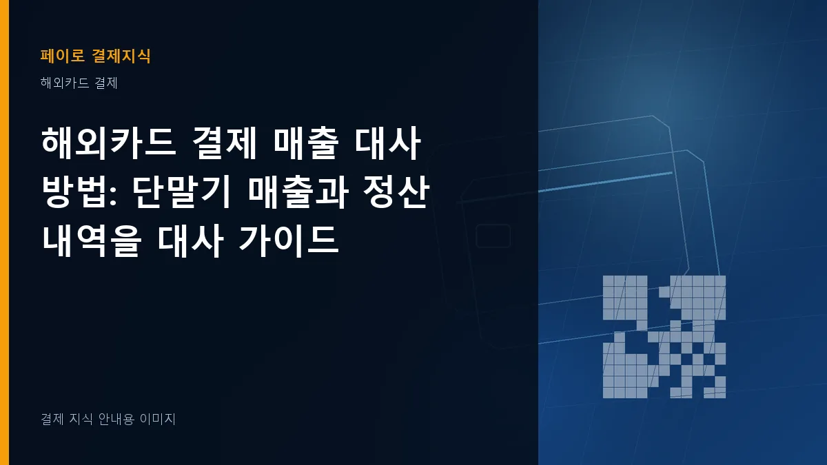 해외카드 결제 매출 대사 방법 안내 이미지