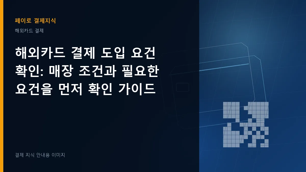 해외카드 결제 도입 요건 확인 안내 이미지