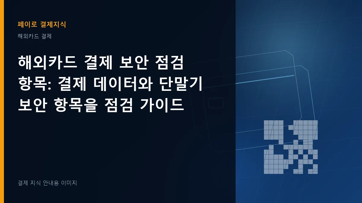 해외카드 결제 보안 점검 항목 안내 이미지