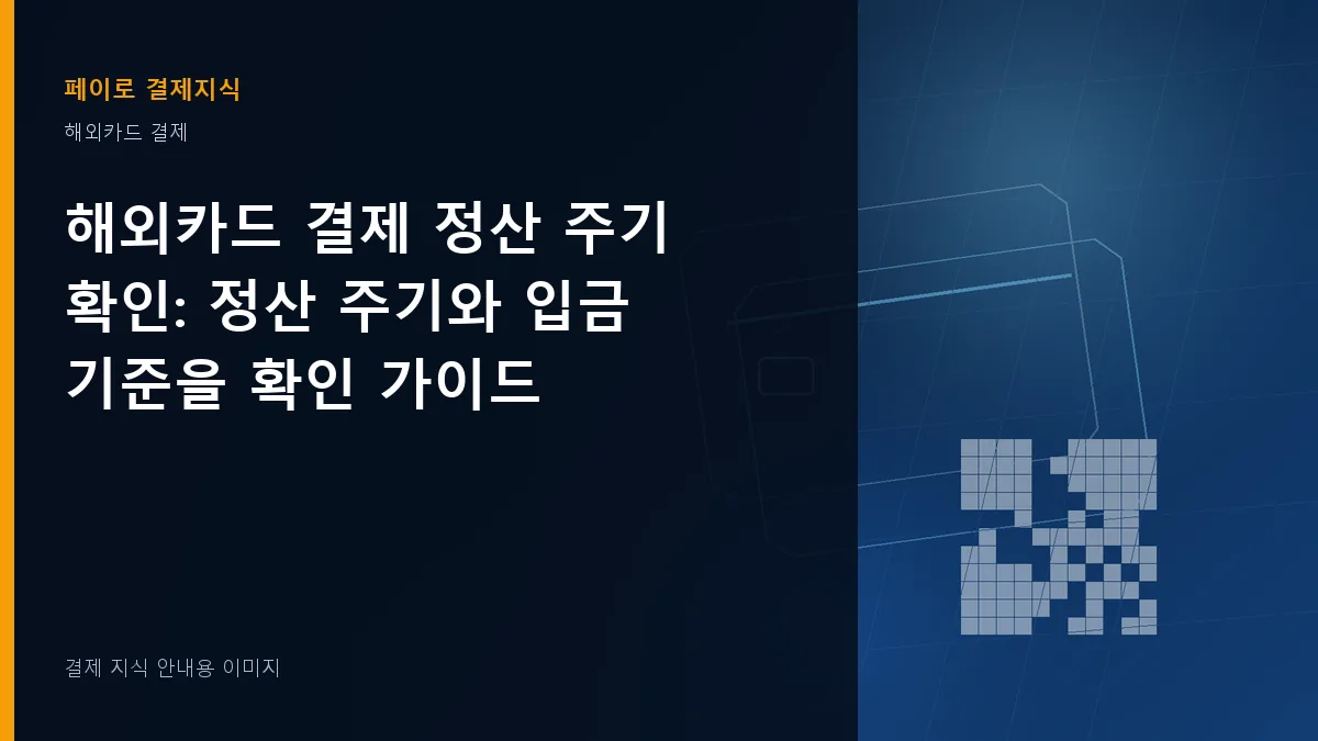 해외카드 결제 정산 주기 확인 안내 이미지