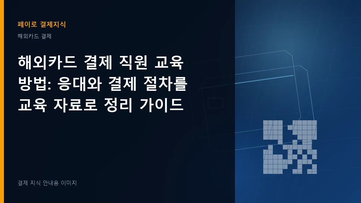 해외카드 결제 직원 교육 방법 안내 이미지