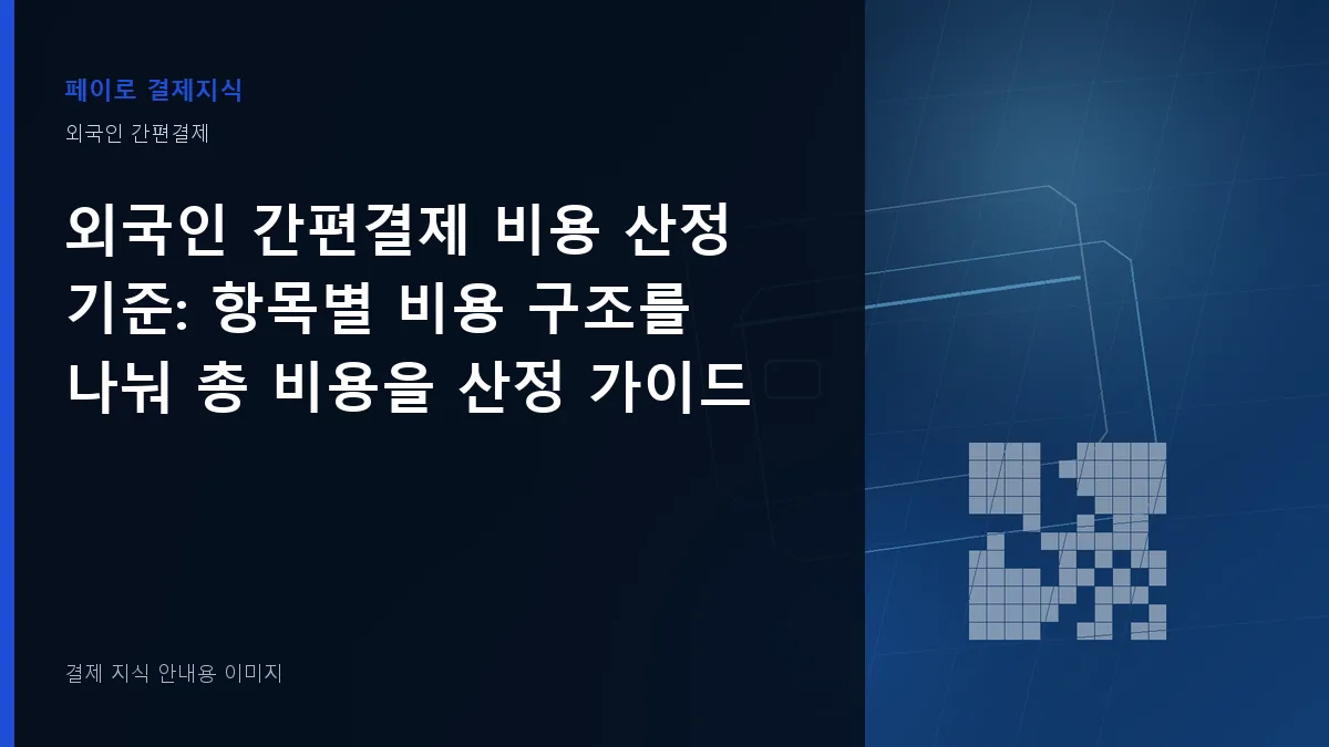 외국인 간편결제 비용 산정 기준 안내 이미지
