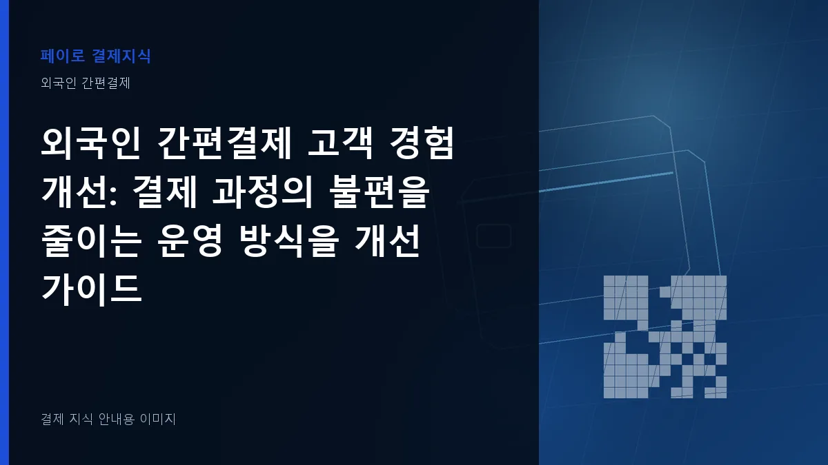 외국인 간편결제 고객 경험 개선 안내 이미지