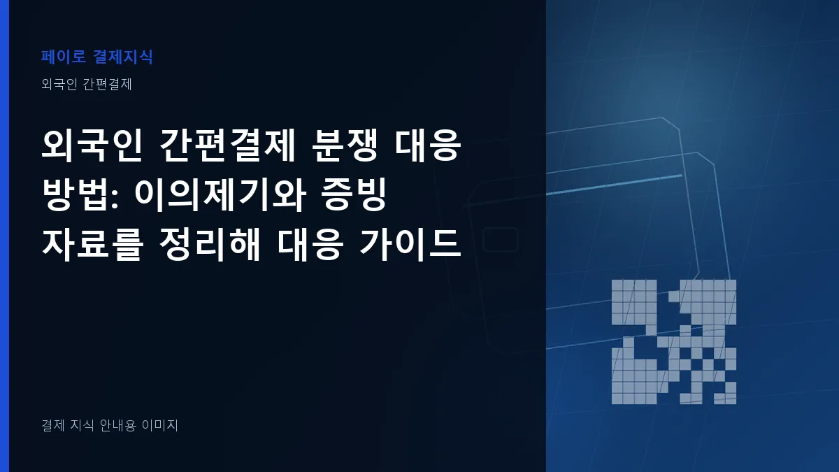 외국인 간편결제 분쟁 대응 방법 안내 이미지