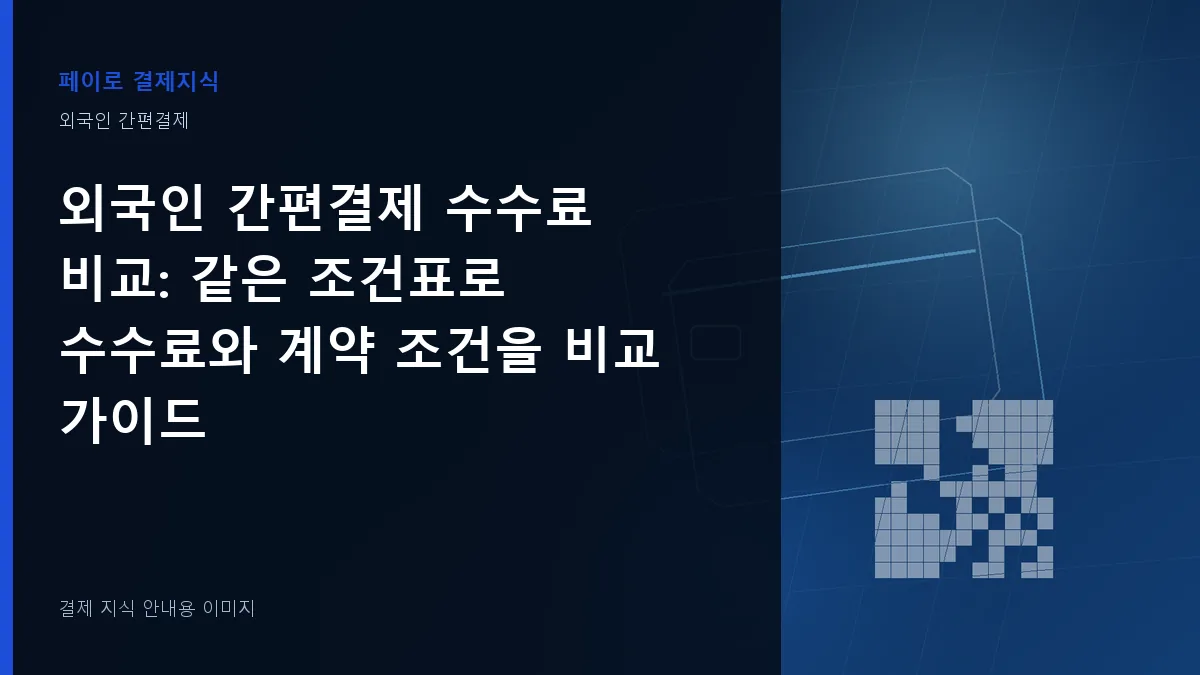 외국인 간편결제 수수료 비교 안내 이미지