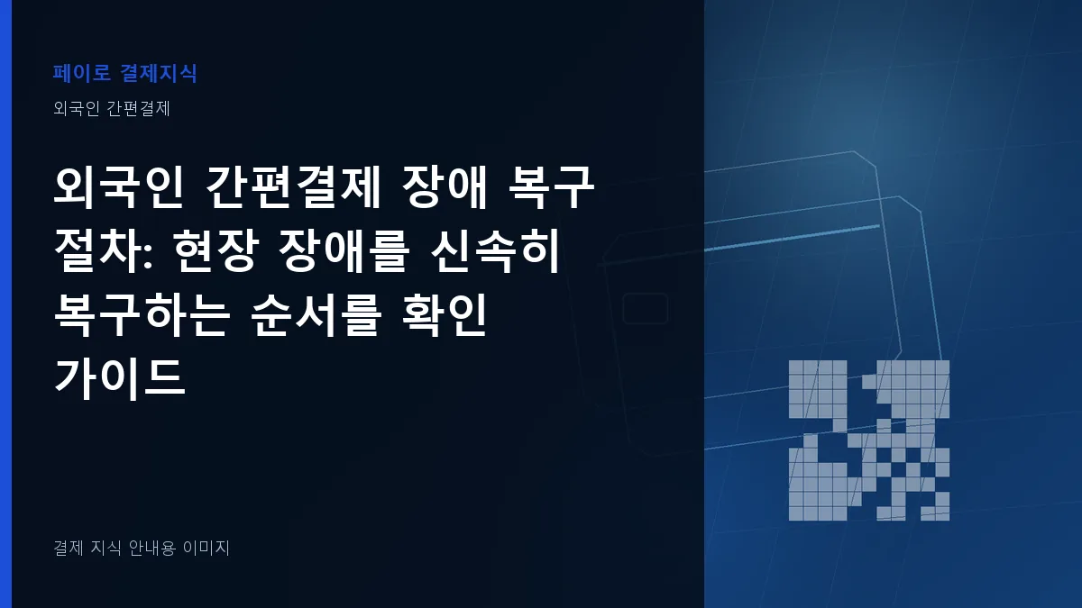 외국인 간편결제 장애 복구 절차 안내 이미지