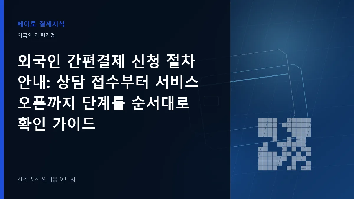 외국인 간편결제 신청 절차 안내 기준을 설명하는 결제 지식 안내 이미지