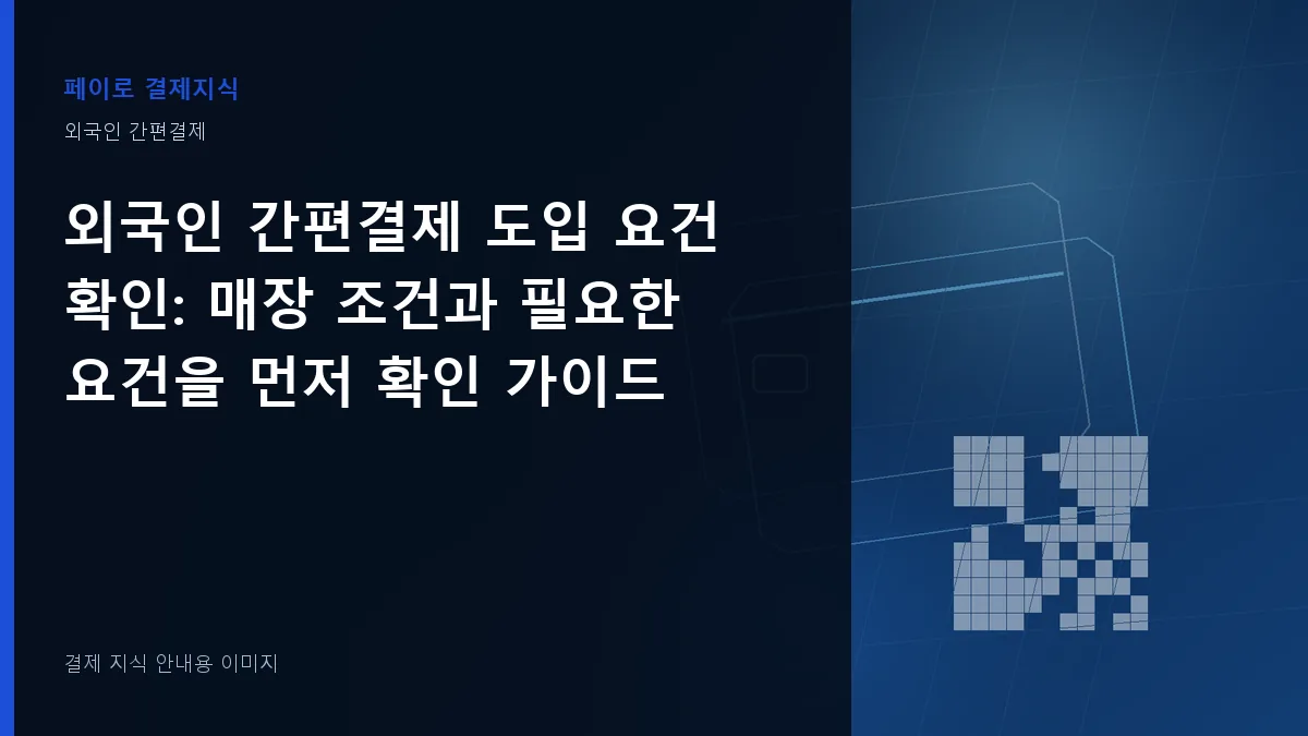 외국인 간편결제 도입 요건 확인 안내 이미지