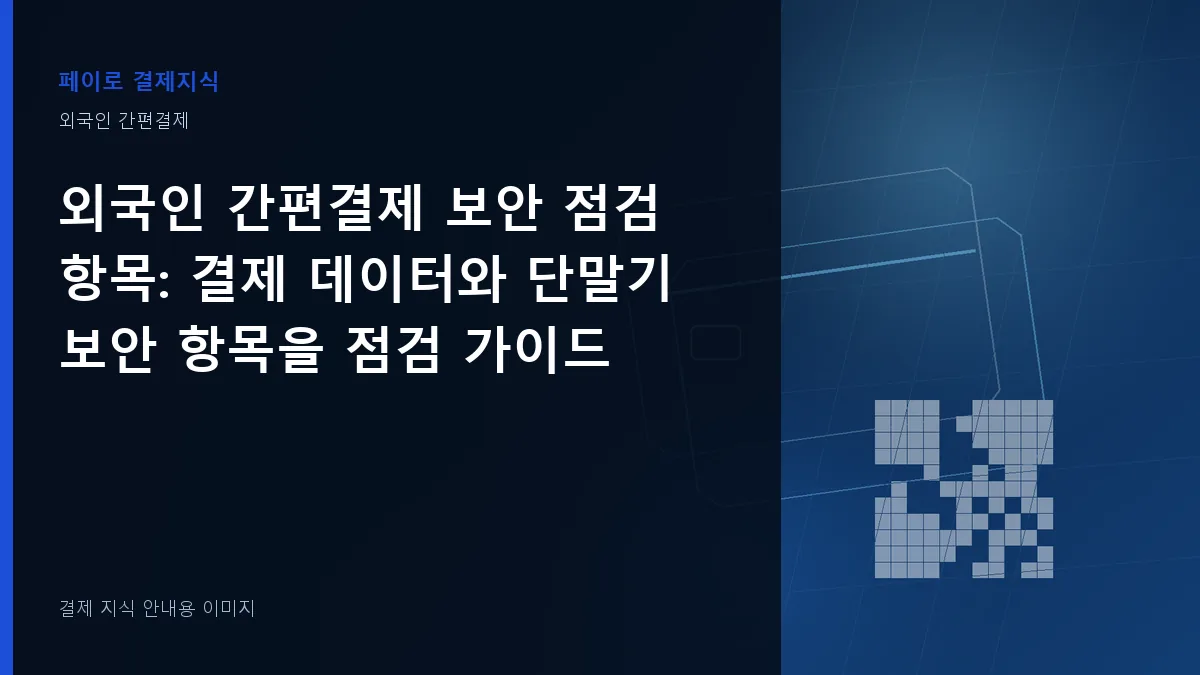 외국인 간편결제 보안 점검 항목 기준을 설명하는 결제 지식 안내 이미지