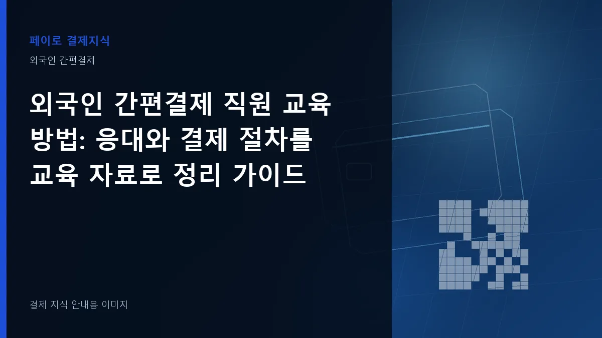 외국인 간편결제 직원 교육 방법 안내 이미지