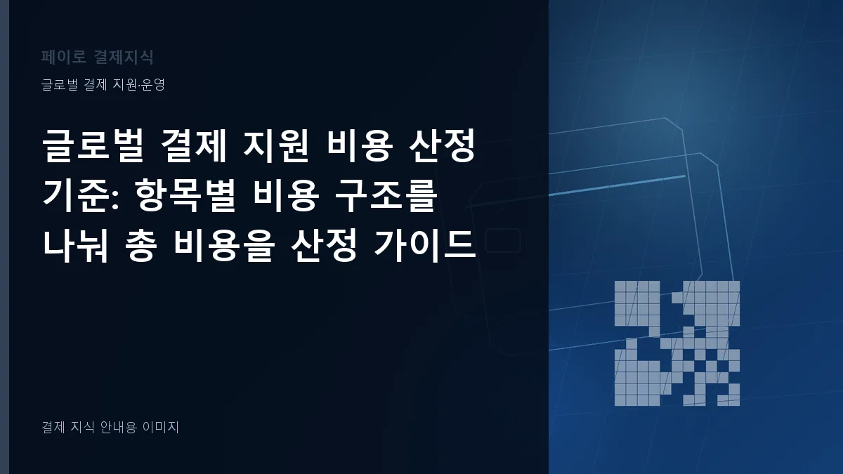 글로벌 결제 지원 비용 산정 기준 안내 이미지