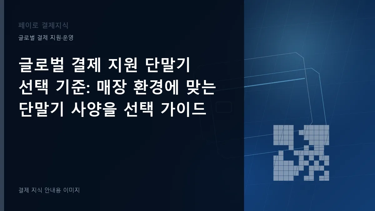 글로벌 결제 지원 단말기 선택 기준 기준을 설명하는 결제 지식 안내 이미지