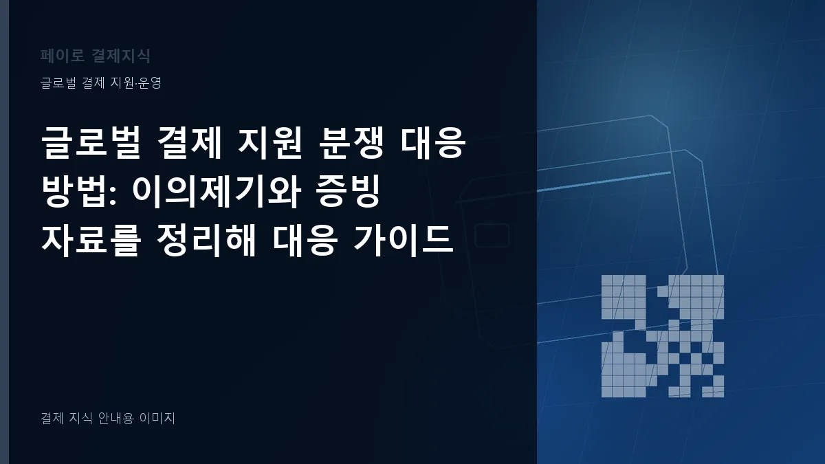 글로벌 결제 지원 분쟁 대응 방법 안내 이미지