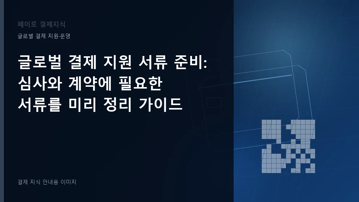 글로벌 결제 지원 서류 준비 안내 이미지