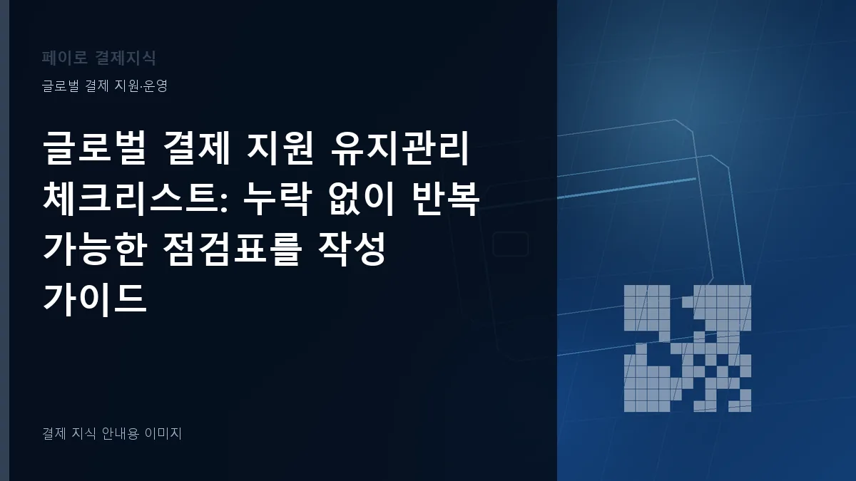 글로벌 결제 지원 유지관리 체크리스트 안내 이미지