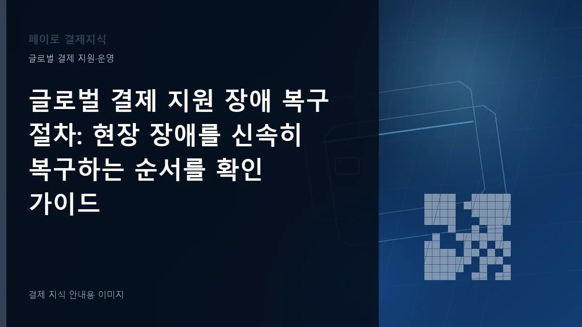글로벌 결제 지원 장애 복구 절차 안내 이미지