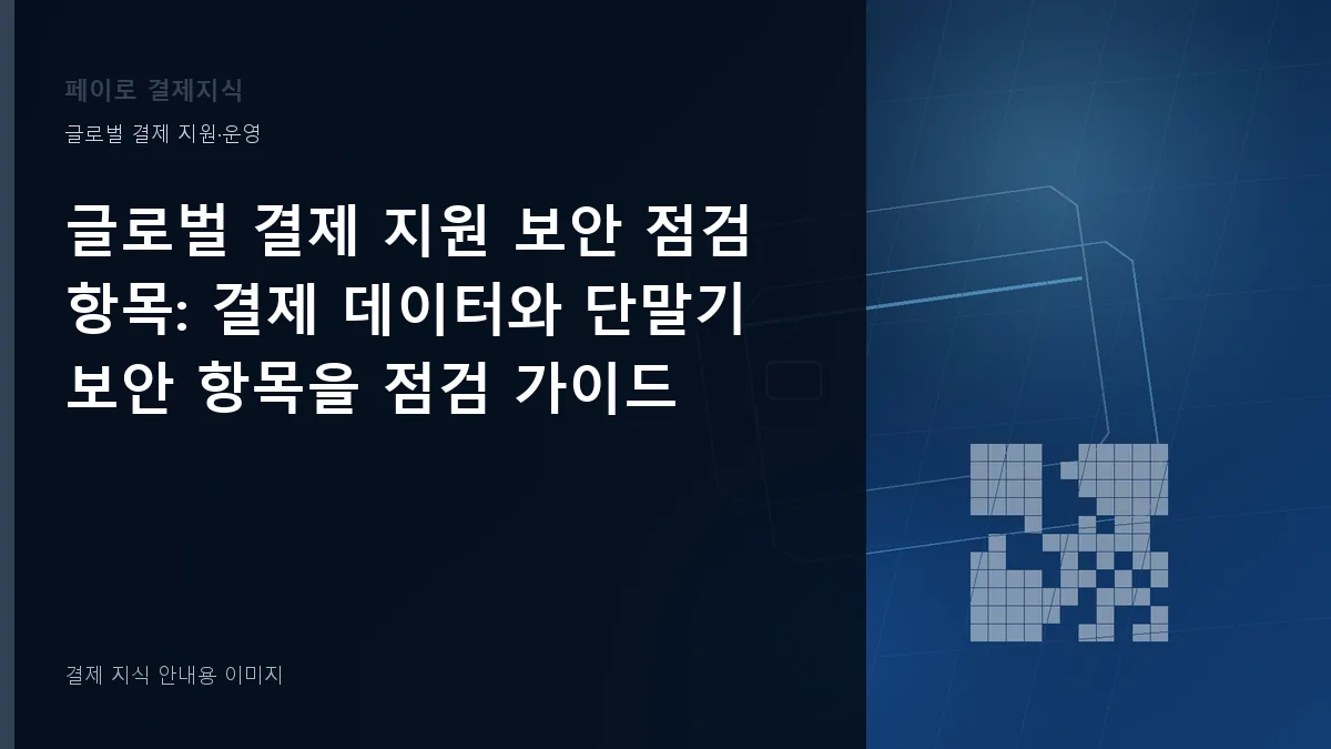 글로벌 결제 지원 보안 점검 항목 안내 이미지