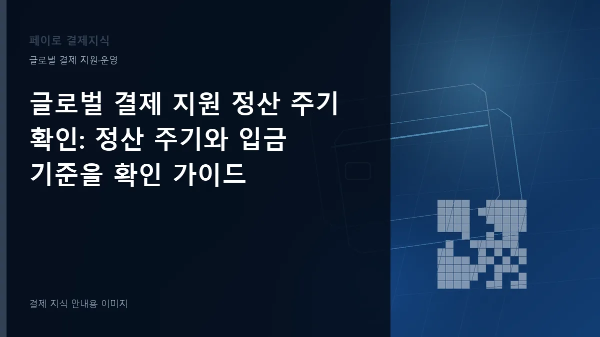 글로벌 결제 지원 정산 주기 확인 안내 이미지