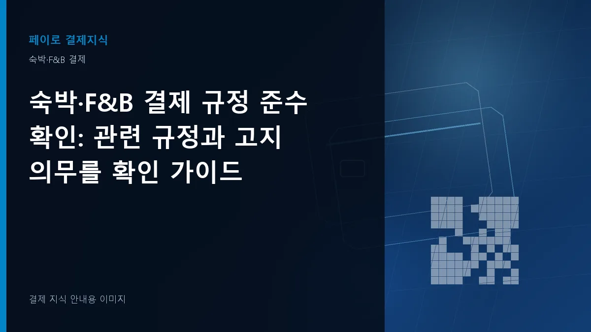 숙박·F&B 결제 규정 준수 확인 안내 이미지