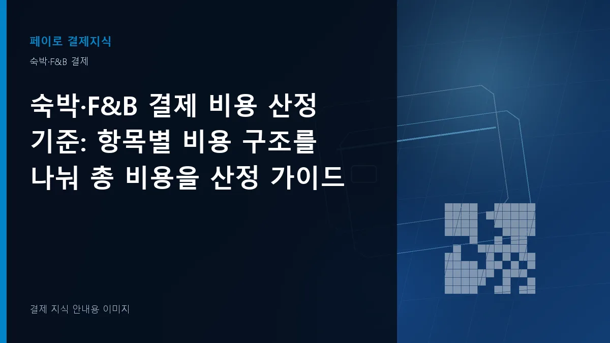 숙박·F&B 결제 비용 산정 기준 안내 이미지