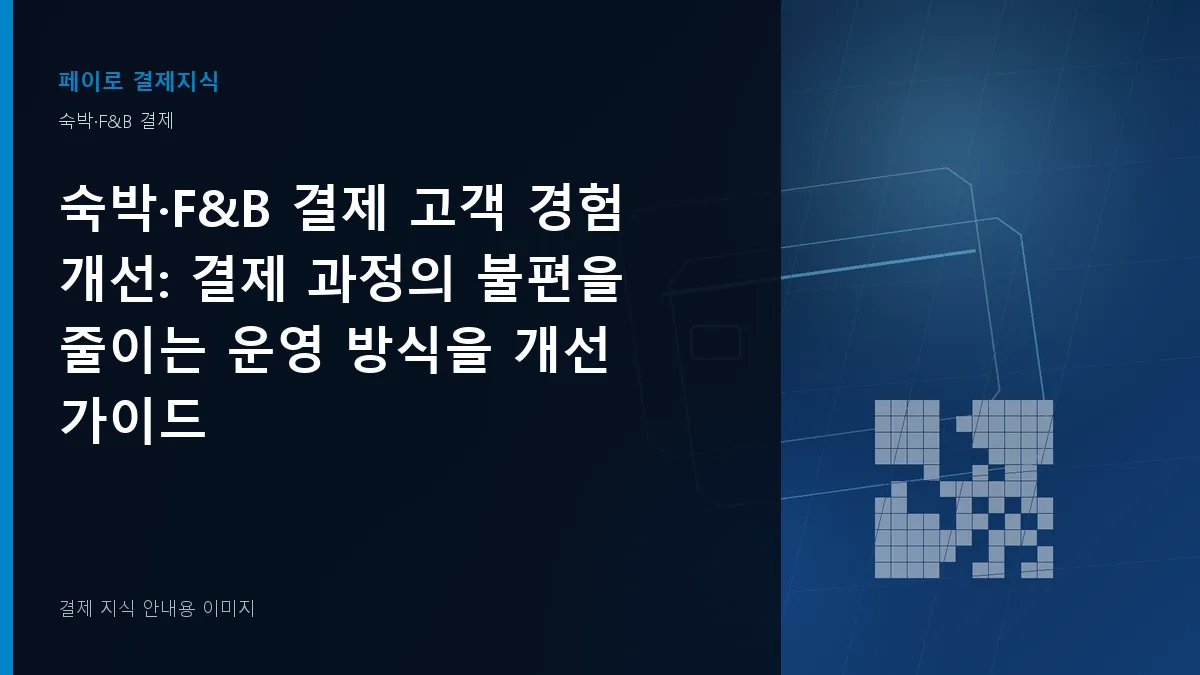 숙박·F&B 결제 고객 경험 개선 안내 이미지