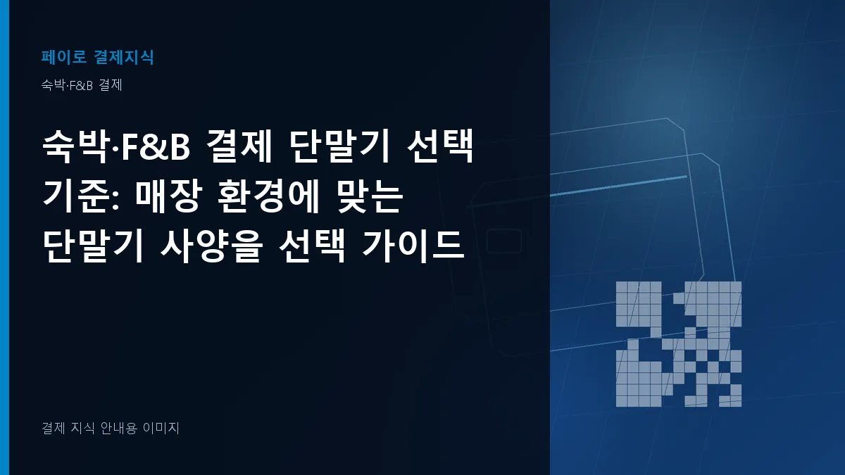 숙박·F&B 결제 단말기 선택 기준 안내 이미지