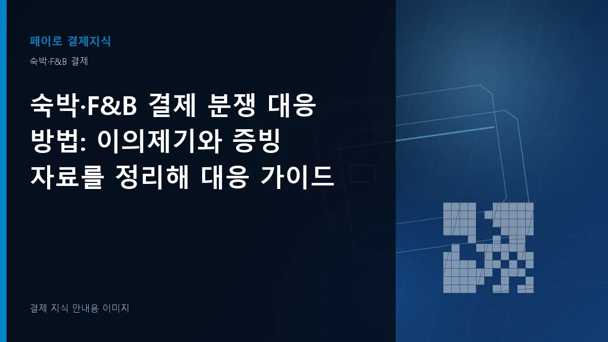 숙박·F&B 결제 분쟁 대응 방법 안내 이미지