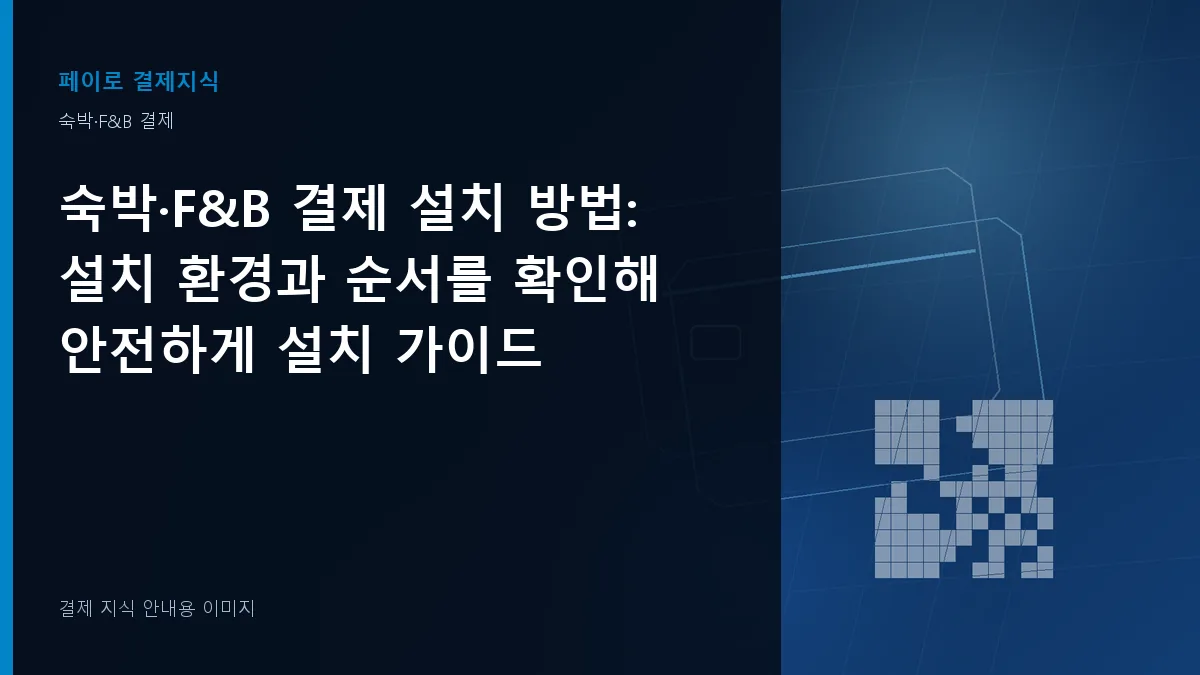 숙박·F&B 결제 설치 방법 안내 이미지