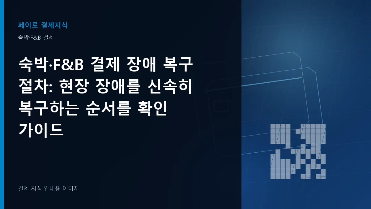 숙박·F&B 결제 장애 복구 절차 안내 이미지