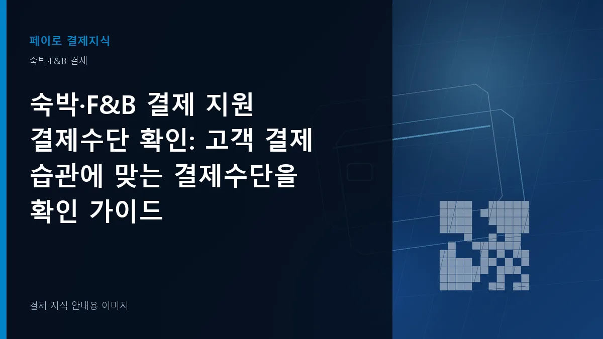 숙박·F&B 결제 지원 결제수단 확인 안내 이미지