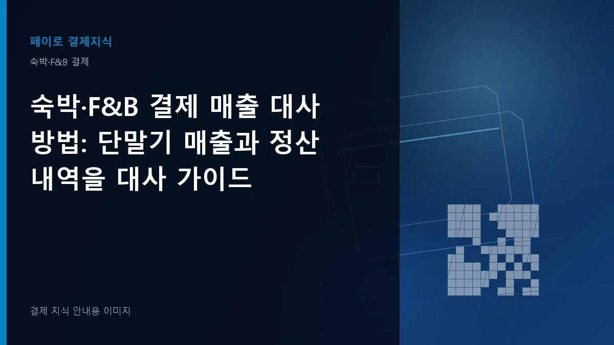 숙박·F&B 결제 매출 대사 방법 안내 이미지