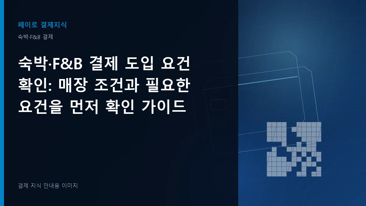 숙박·F&B 결제 도입 요건 확인 안내 이미지