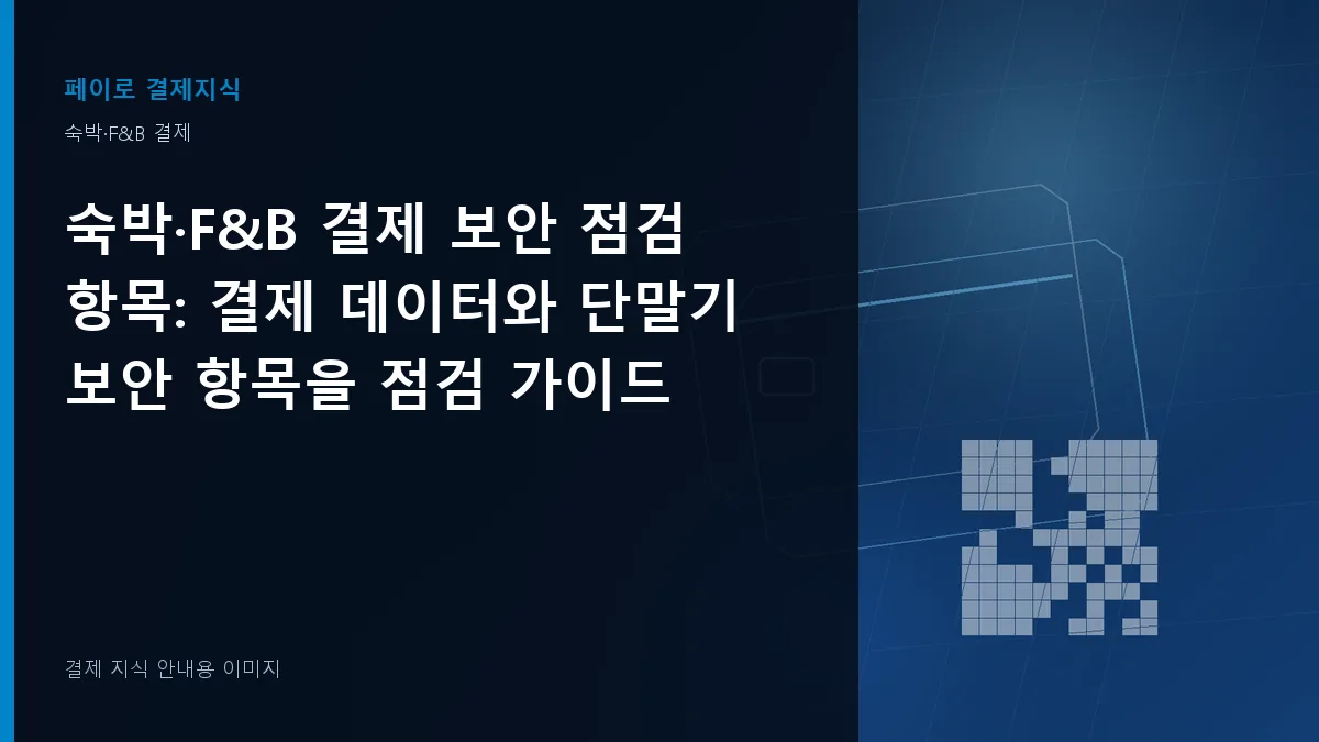 숙박·F&B 결제 보안 점검 항목 안내 이미지