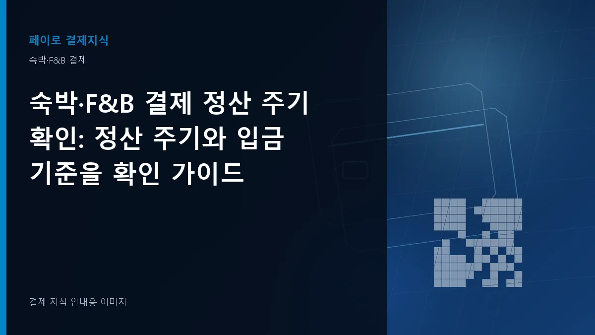 숙박·F&B 결제 정산 주기 확인 안내 이미지