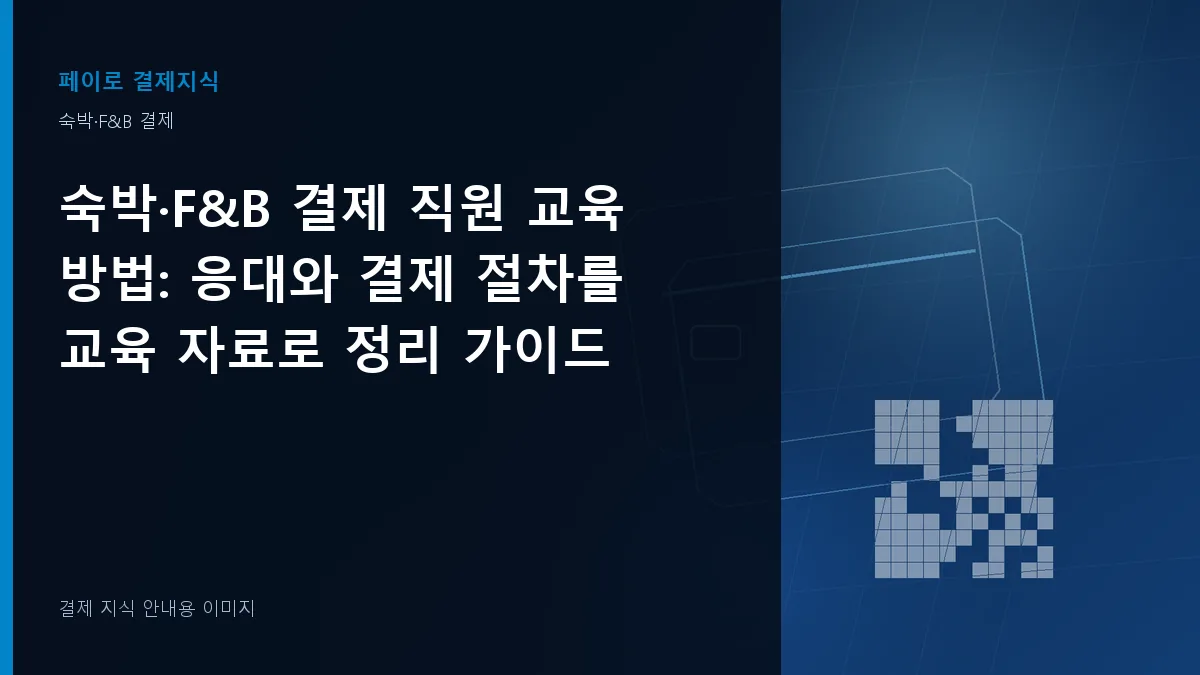 숙박·F&B 결제 직원 교육 방법 안내 이미지