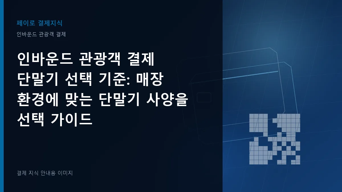 인바운드 관광객 결제 단말기 선택 기준 기준을 설명하는 결제 지식 안내 이미지