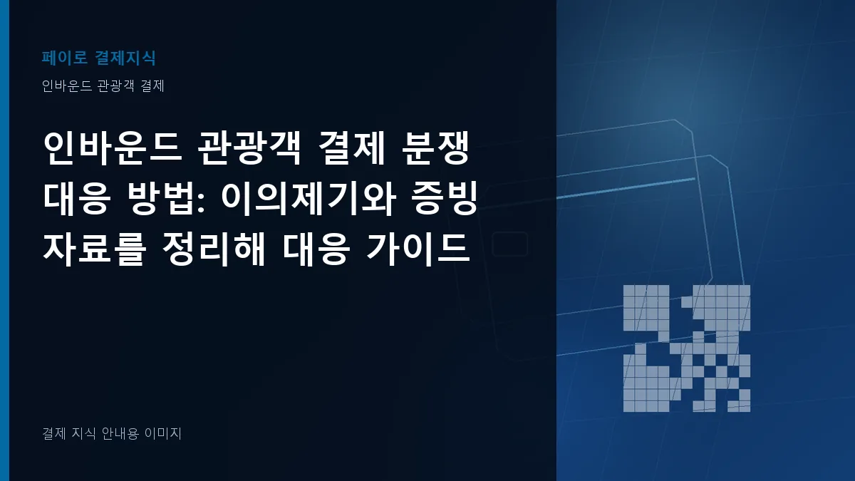 인바운드 관광객 결제 분쟁 대응 방법 안내 이미지
