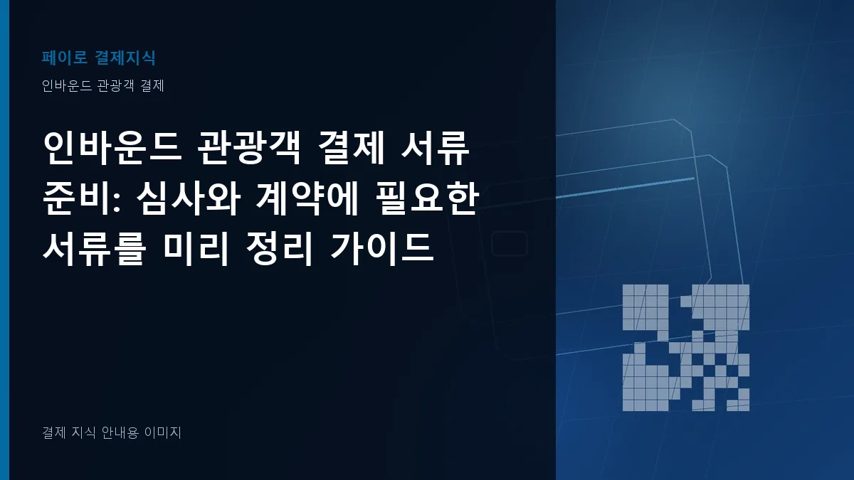 인바운드 관광객 결제 서류 준비 기준을 설명하는 결제 지식 안내 이미지