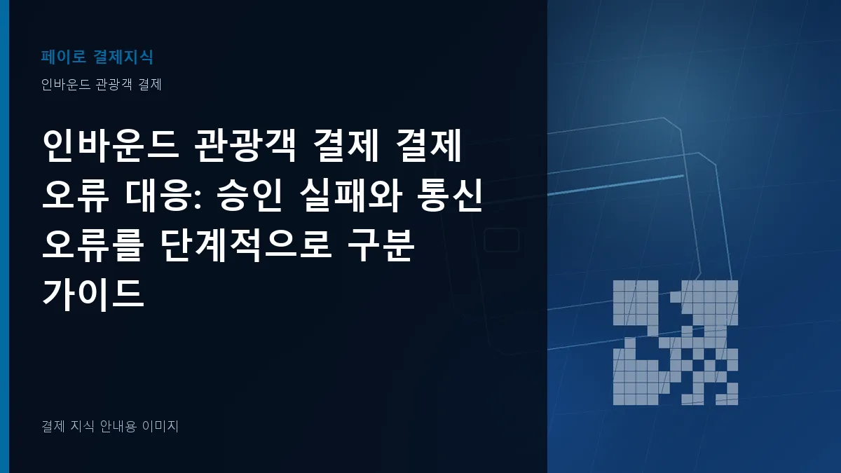 인바운드 관광객 결제 결제 오류 대응 안내 이미지