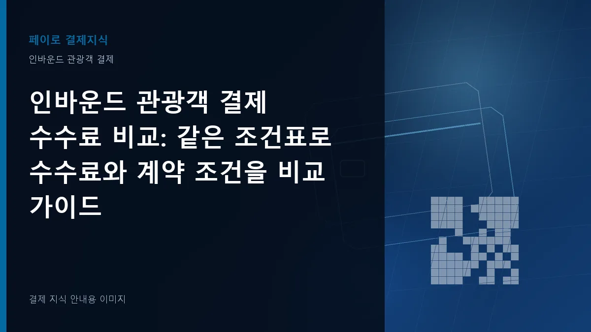인바운드 관광객 결제 수수료 비교 안내 이미지
