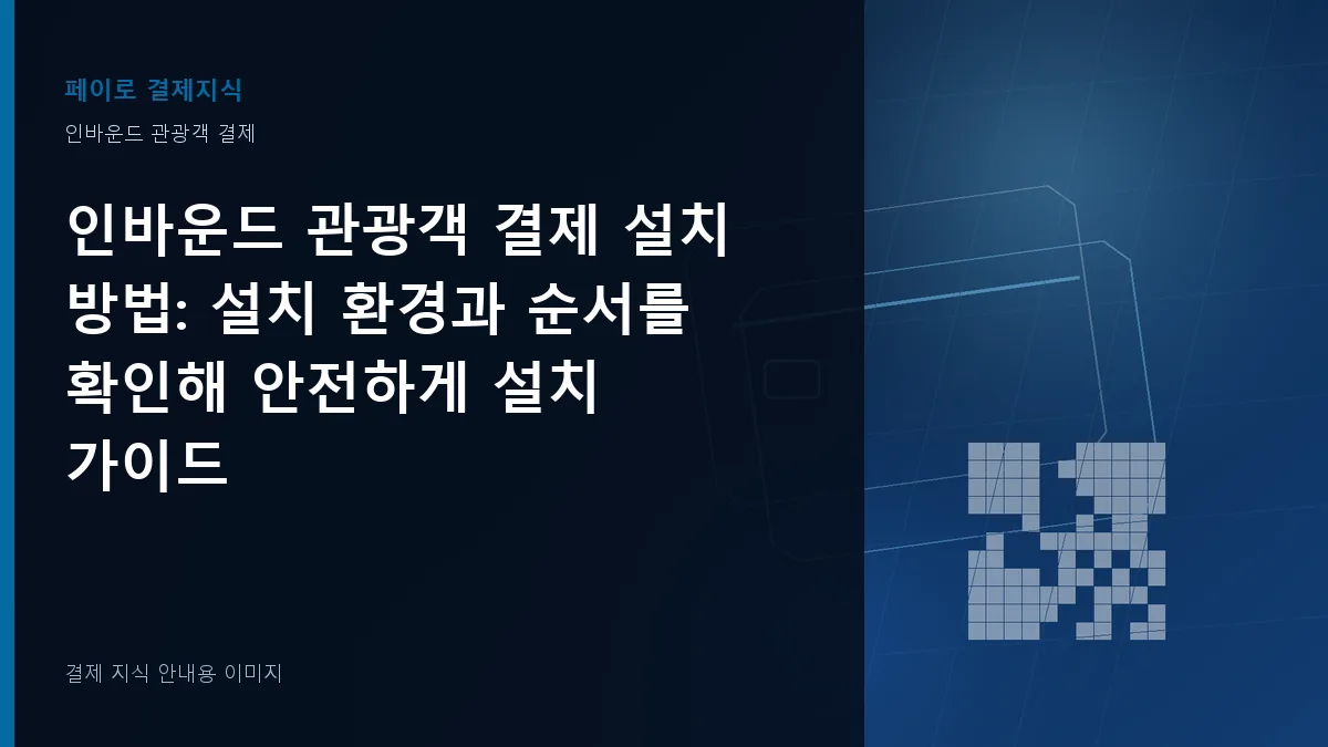 인바운드 관광객 결제 설치 방법 기준을 설명하는 결제 지식 안내 이미지