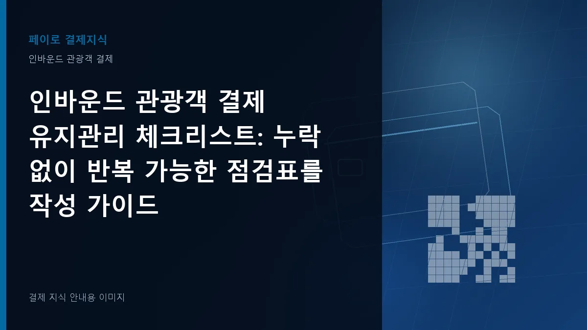 인바운드 관광객 결제 유지관리 체크리스트 안내 이미지