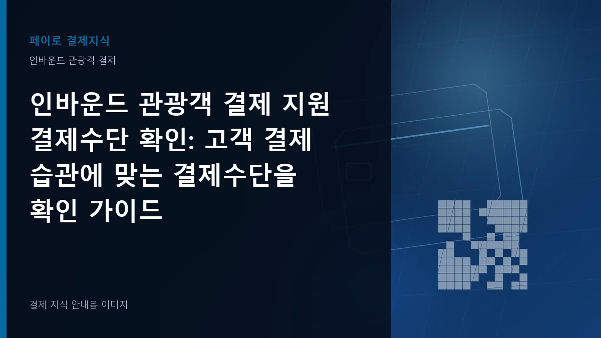 인바운드 관광객 결제 지원 결제수단 확인 기준을 설명하는 결제 지식 안내 이미지