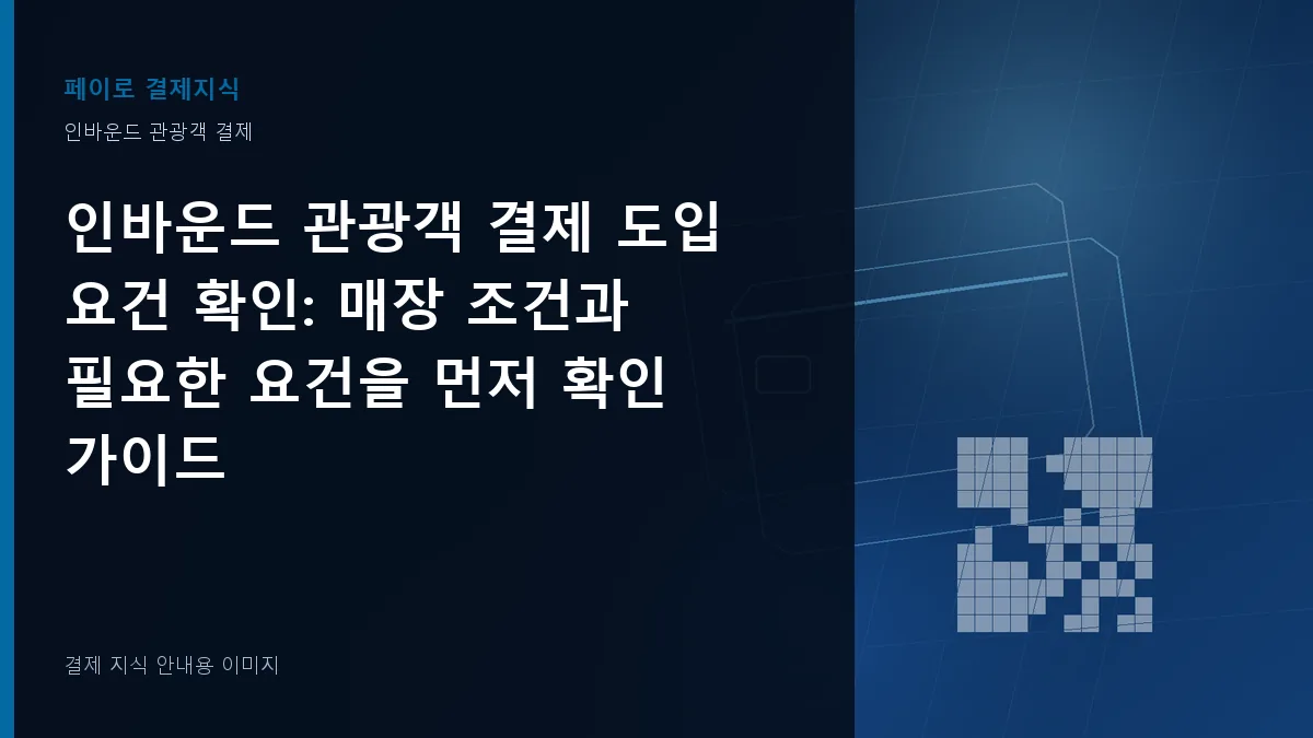 인바운드 관광객 결제 도입 요건 확인 안내 이미지