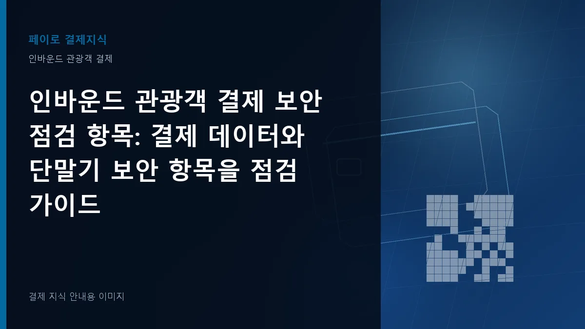 인바운드 관광객 결제 보안 점검 항목 안내 이미지