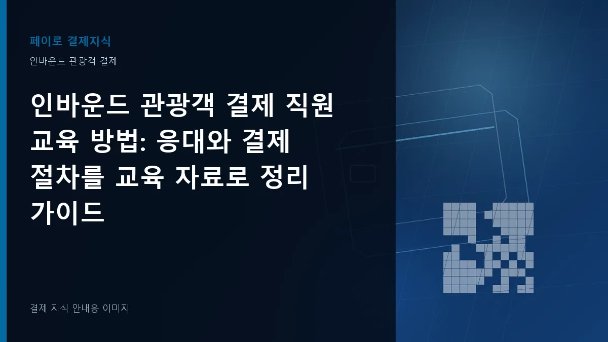 인바운드 관광객 결제 직원 교육 방법 안내 이미지