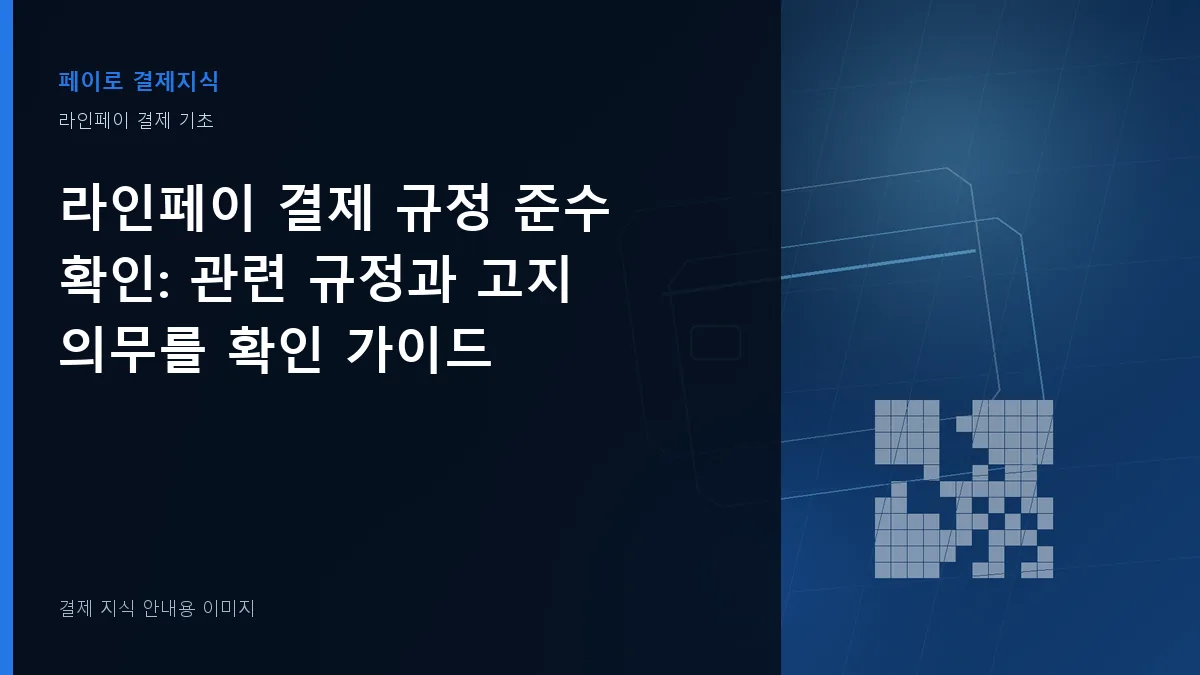 라인페이 결제 규정 준수 확인 안내 이미지