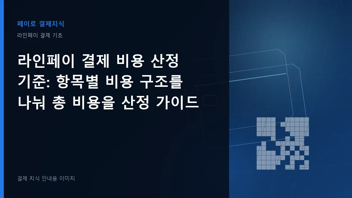 라인페이 결제 비용 산정 기준 안내 이미지