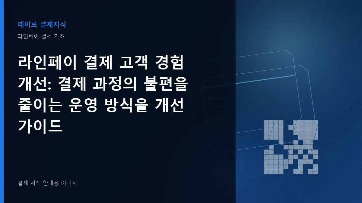 라인페이 결제 고객 경험 개선 안내 이미지