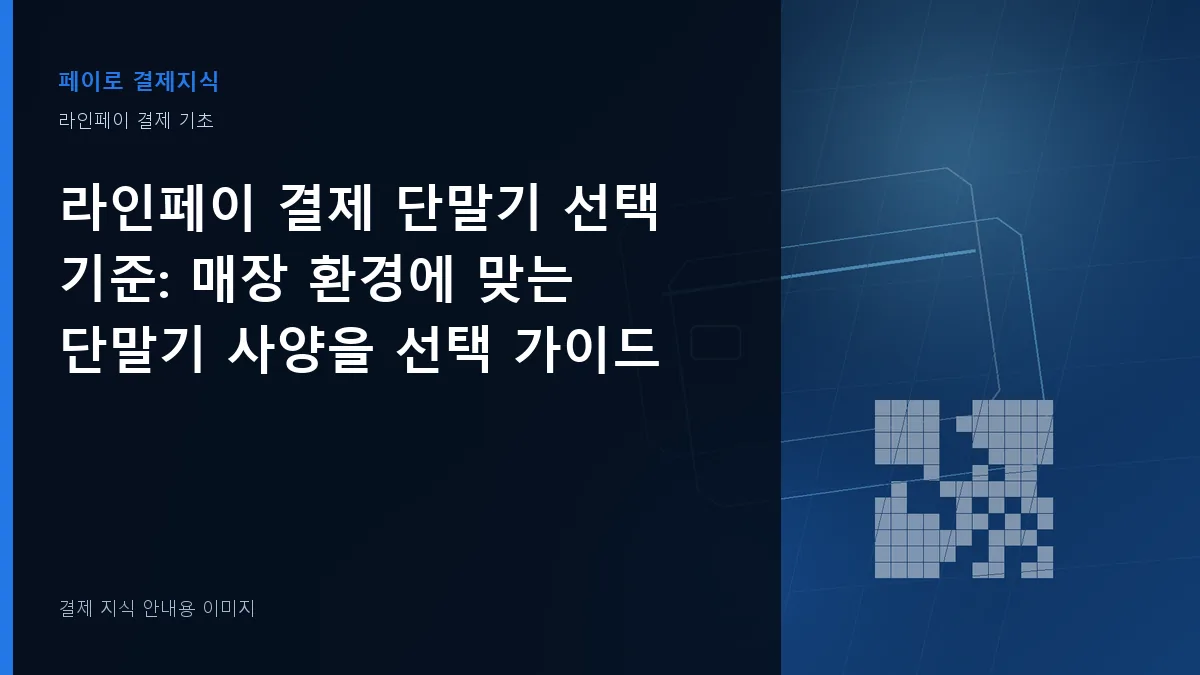 라인페이 결제 단말기 선택 기준 안내 이미지